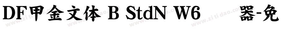 ＤＦ甲金文体 B StdN W6转换器字体转换